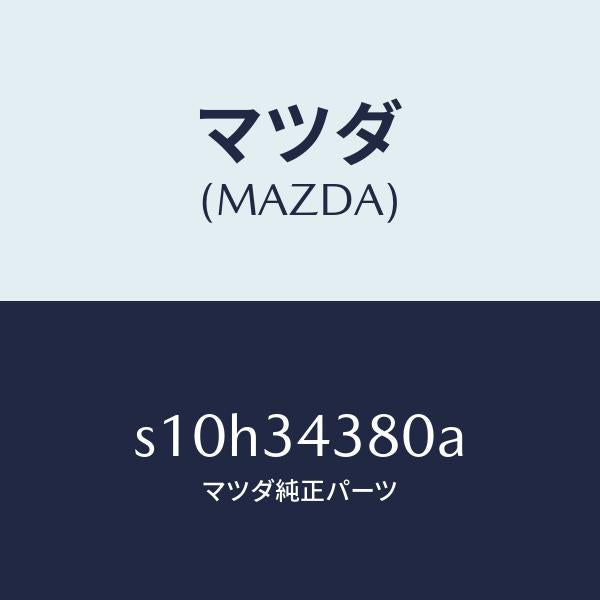 マツダ（MAZDA）ラバー マウンテイング/マツダ純正部品/ボンゴ/フロントショック/S10H34380A(S10H-34-380A)