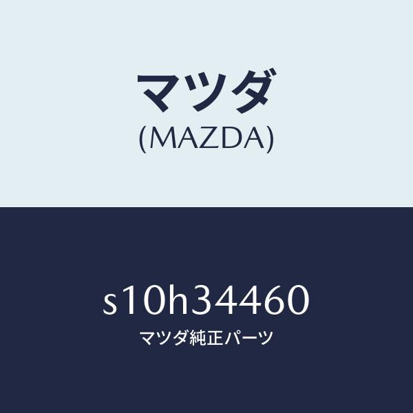 マツダ（MAZDA）ブツシユ ロアー アーム ラバー/マツダ純正部品/ボンゴ/フロントショック/S10H34460(S10H-34-460)