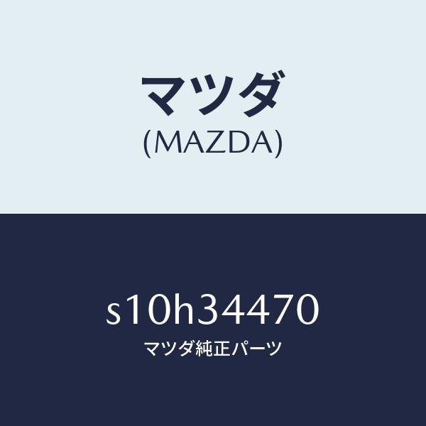 マツダ（MAZDA）ブツシング フロント ラバー/マツダ純正部品/ボンゴ/フロントショック/S10H34470(S10H-34-470)