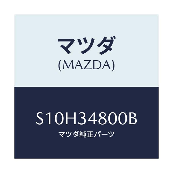 マツダ(MAZDA) メンバー クロス/ボンゴ/フロントショック/マツダ純正部品/S10H34800B(S10H-34-800B)