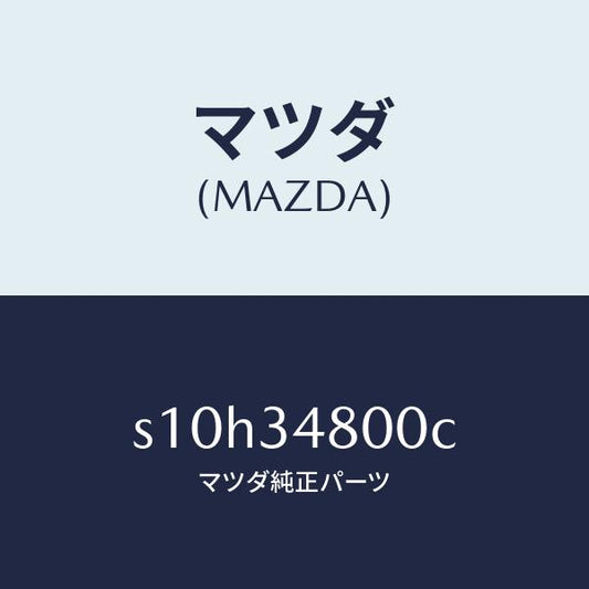 マツダ（MAZDA）メンバー クロス/マツダ純正部品/ボンゴ/フロントショック/S10H34800C(S10H-34-800C)