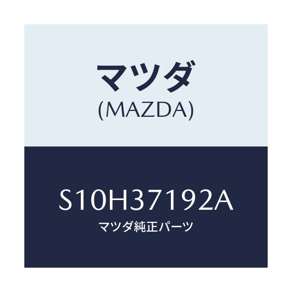 マツダ(MAZDA) エンブレム ホイールキヤツプ/ボンゴ/ホイール/マツダ純正部品/S10H37192A(S10H-37-192A)