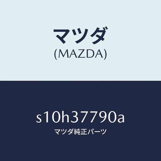 マツダ（MAZDA）ジヤツキ/マツダ純正部品/ボンゴ/ホイール/S10H37790A(S10H-37-790A)