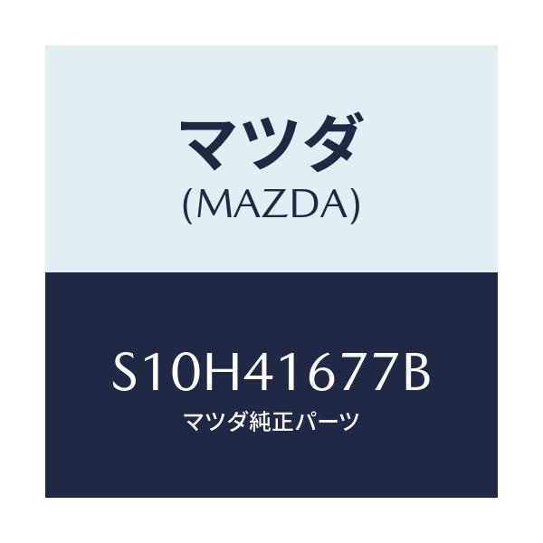 マツダ(MAZDA) ストツパー/ボンゴ/アクセルコントロールシステム/マツダ純正部品/S10H41677B(S10H-41-677B)