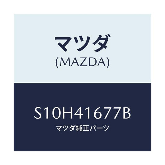 マツダ(MAZDA) ストツパー/ボンゴ/アクセルコントロールシステム/マツダ純正部品/S10H41677B(S10H-41-677B)