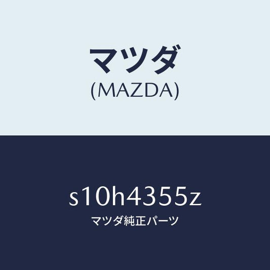 マツダ（MAZDA）タンク セツト リザーブ/マツダ純正部品/ボンゴ/ブレーキシステム/S10H4355Z(S10H-43-55Z)