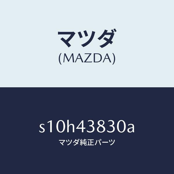 マツダ（MAZDA）パイプ バキユーム/マツダ純正部品/ボンゴ/ブレーキシステム/S10H43830A(S10H-43-830A)