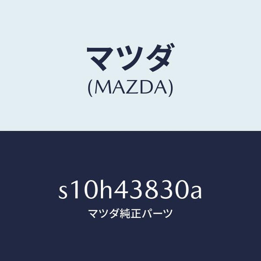 マツダ（MAZDA）パイプ バキユーム/マツダ純正部品/ボンゴ/ブレーキシステム/S10H43830A(S10H-43-830A)