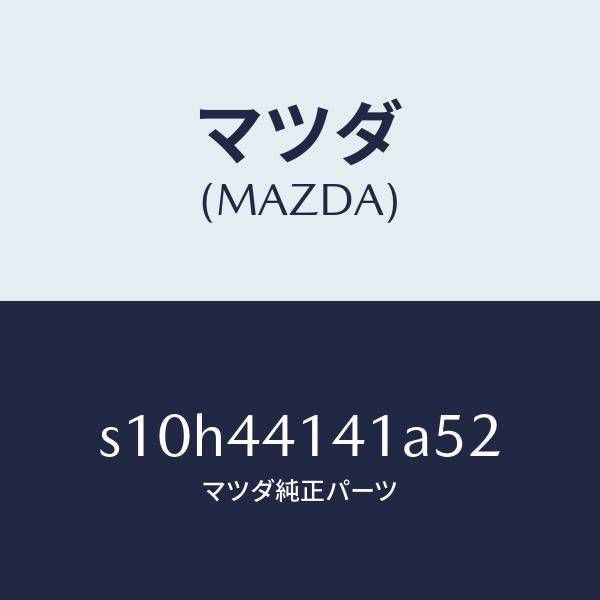 マツダ（MAZDA）カバー ブレーキ レバー/マツダ純正部品/ボンゴ/パーキングブレーキシステム/S10H44141A52(S10H-44-141A5)