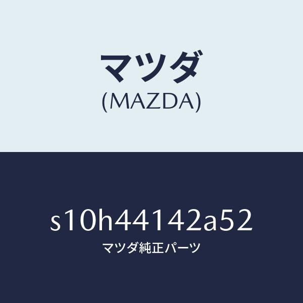 マツダ（MAZDA）カバー ブレーキ レバー/マツダ純正部品/ボンゴ/パーキングブレーキシステム/S10H44142A52(S10H-44-142A5)