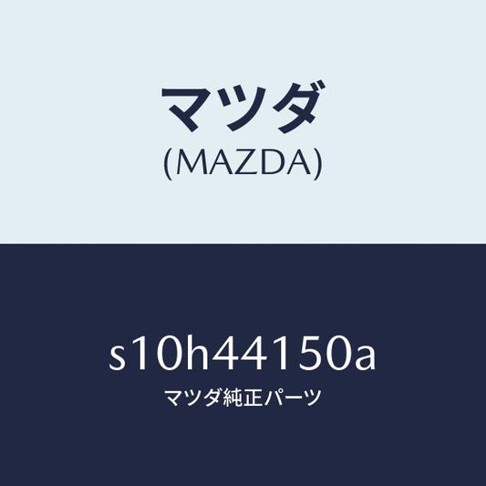 マツダ（MAZDA）ケーブル フロント パーキング/マツダ純正部品/ボンゴ/パーキングブレーキシステム/S10H44150A(S10H-44-150A)