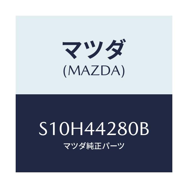 マツダ(MAZDA) プレート ＰＫＧ．ブレーキ－ＲＨ/ボンゴ/パーキングブレーキシステム/マツダ純正部品/S10H44280B(S10H-44-280B)