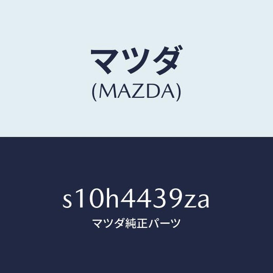 マツダ（MAZDA）シユー セツト パーキングブレーキ/マツダ純正部品/ボンゴ/パーキングブレーキシステム/S10H4439ZA(S10H-44-39ZA)