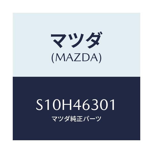 マツダ(MAZDA) クリツプ インターロツクケーブル/ボンゴ/チェンジ/マツダ純正部品/S10H46301(S10H-46-301)