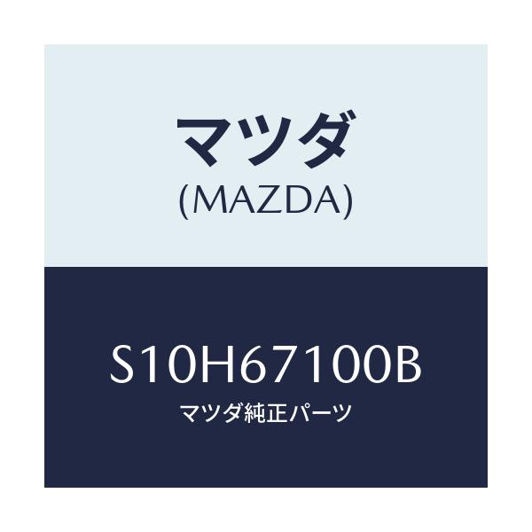 マツダ(MAZDA) ハーネス ルームランプ/ボンゴ/ハーネス/マツダ純正部品/S10H67100B(S10H-67-100B)