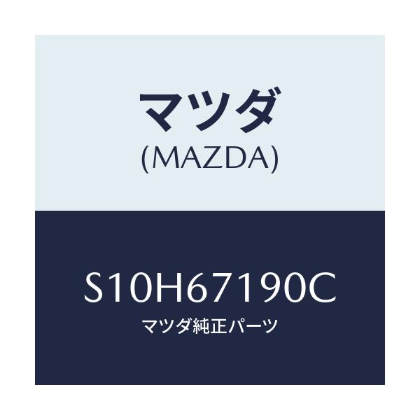 マツダ(MAZDA) ハーネス ドアー－ドライバーサイト/ボンゴ/ハーネス/マツダ純正部品/S10H67190C(S10H-67-190C)