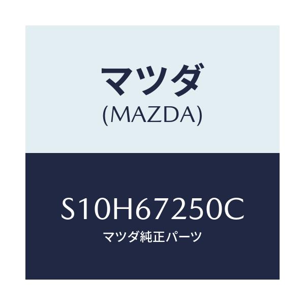 マツダ(MAZDA) ケーブル バツテリーポジチブ/ボンゴ/ハーネス/マツダ純正部品/S10H67250C(S10H-67-250C)
