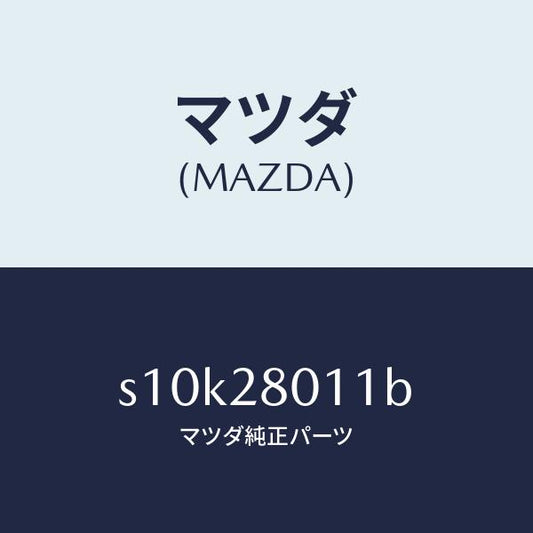 マツダ（MAZDA）スプリング リヤー コイル/マツダ純正部品/ボンゴ/リアアクスルサスペンション/S10K28011B(S10K-28-011B)