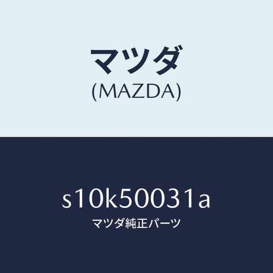 マツダ（MAZDA）バンパー フロント/マツダ純正部品/ボンゴ/バンパー/S10K50031A(S10K-50-031A)