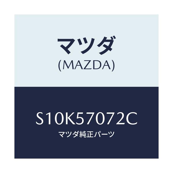 マツダ(MAZDA) カバー サイド－リヤーシート/ボンゴ/シート/マツダ純正部品/S10K57072C(S10K-57-072C)