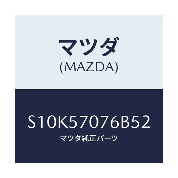 マツダ(MAZDA) カバー（Ｒ） ヒンジ/ボンゴ/シート/マツダ純正部品/S10K57076B52(S10K-57-076B5)