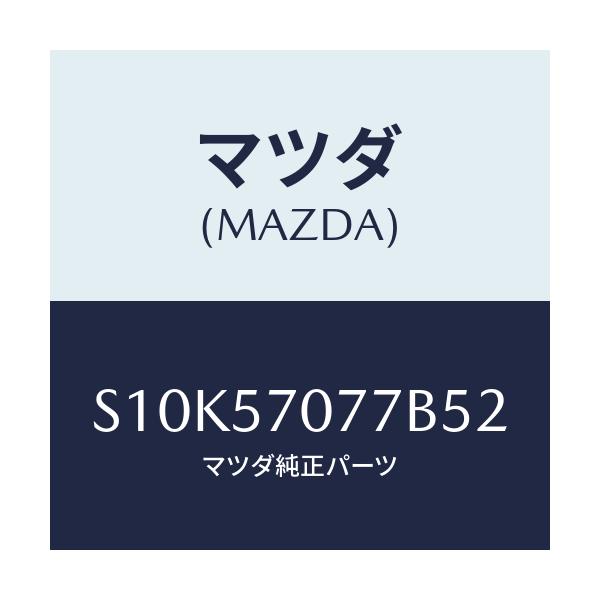 マツダ(MAZDA) カバー（Ｌ） ヒンジ/ボンゴ/シート/マツダ純正部品/S10K57077B52(S10K-57-077B5)