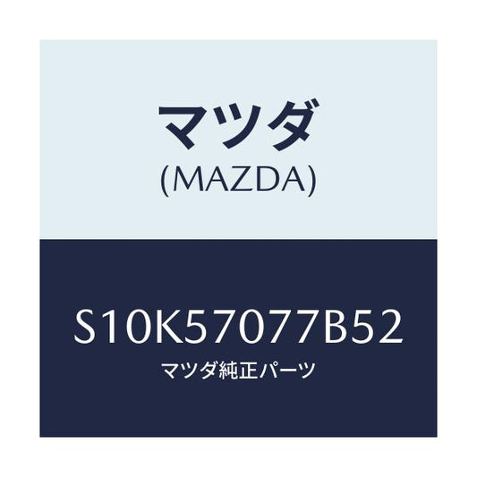 マツダ(MAZDA) カバー（Ｌ） ヒンジ/ボンゴ/シート/マツダ純正部品/S10K57077B52(S10K-57-077B5)