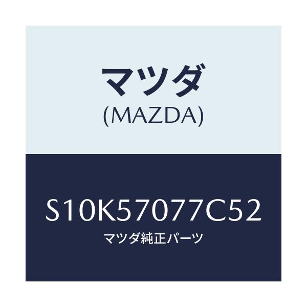 マツダ(MAZDA) カバー（Ｌ） ヒンジ/ボンゴ/シート/マツダ純正部品/S10K57077C52(S10K-57-077C5)