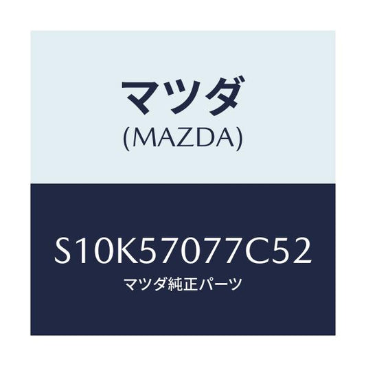 マツダ(MAZDA) カバー（Ｌ） ヒンジ/ボンゴ/シート/マツダ純正部品/S10K57077C52(S10K-57-077C5)