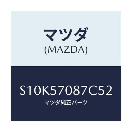 マツダ(MAZDA) カバーＮＯ．１（Ｌ） ヒンジ/ボンゴ/シート/マツダ純正部品/S10K57087C52(S10K-57-087C5)