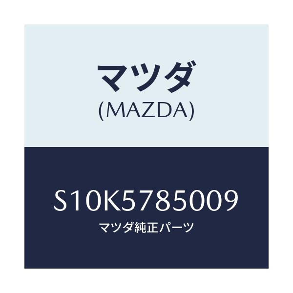 マツダ(MAZDA) ベルト’Ａ’ リヤーＮＯ．２シート/ボンゴ/シート/マツダ純正部品/S10K5785009(S10K-57-85009)