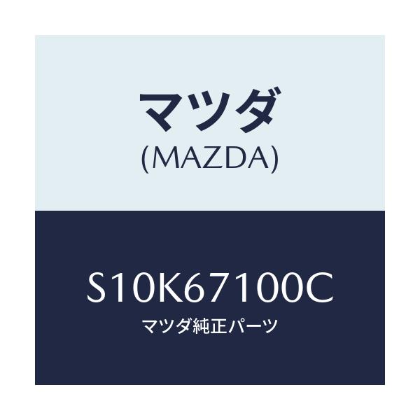 マツダ(MAZDA) ハーネス ルームランプ/ボンゴ/ハーネス/マツダ純正部品/S10K67100C(S10K-67-100C)