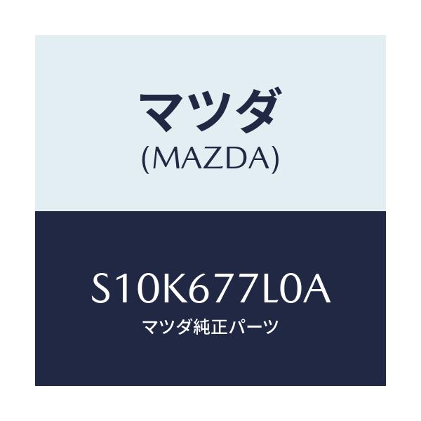 マツダ(MAZDA) ユニツト リフトルーフ/ボンゴ/ハーネス/マツダ純正部品/S10K677L0A(S10K-67-7L0A)