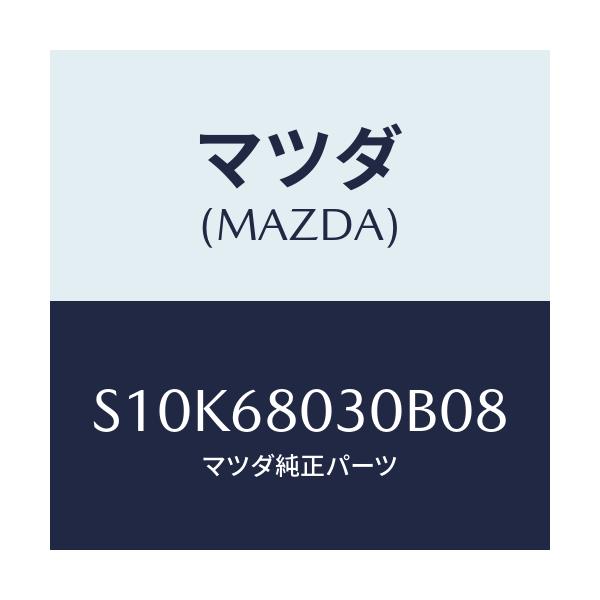 マツダ(MAZDA) シーリング トツプ/ボンゴ/トリム/マツダ純正部品/S10K68030B08(S10K-68-030B0)