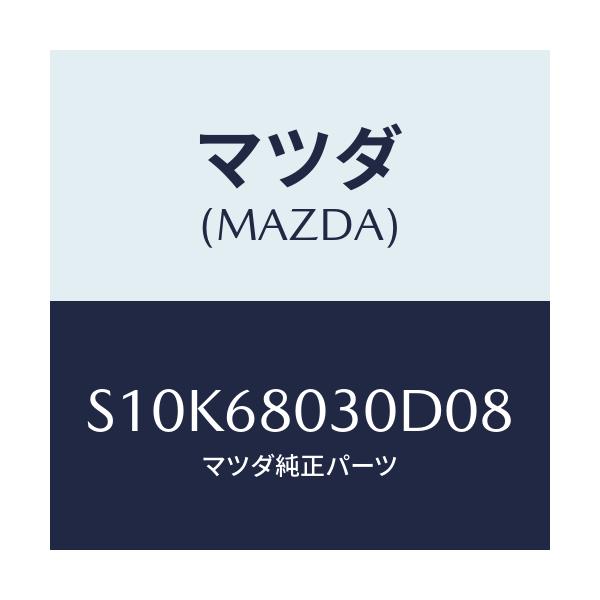 マツダ(MAZDA) シーリング トツプ/ボンゴ/トリム/マツダ純正部品/S10K68030D08(S10K-68-030D0)