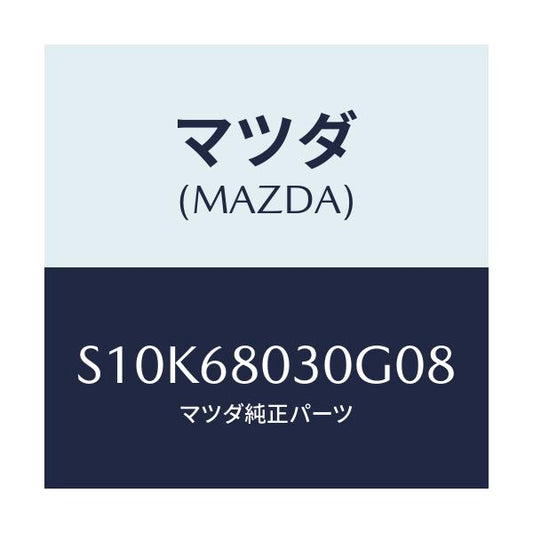マツダ(MAZDA) シーリング トツプ/ボンゴ/トリム/マツダ純正部品/S10K68030G08(S10K-68-030G0)