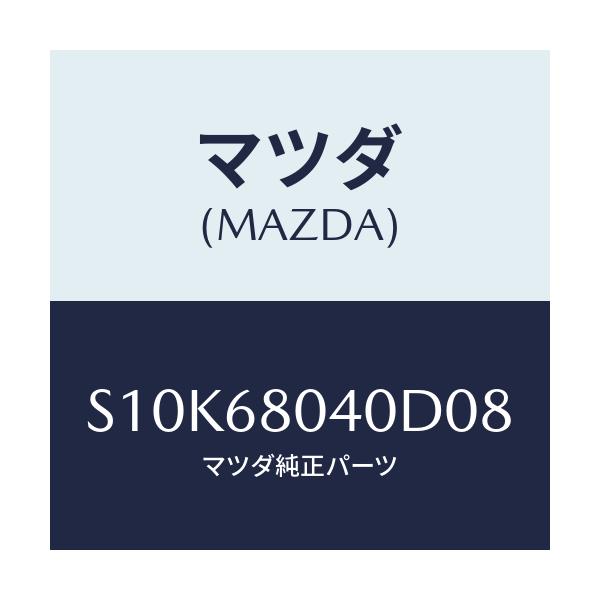 マツダ(MAZDA) シーリング トツプ－リヤー/ボンゴ/トリム/マツダ純正部品/S10K68040D08(S10K-68-040D0)