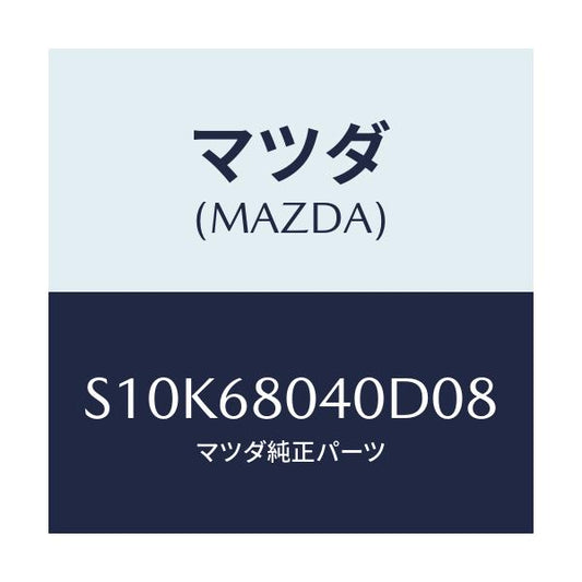 マツダ(MAZDA) シーリング トツプ－リヤー/ボンゴ/トリム/マツダ純正部品/S10K68040D08(S10K-68-040D0)