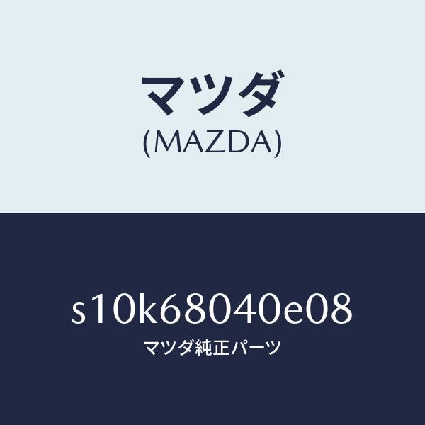 マツダ（MAZDA）シーリング リヤー トツプ/マツダ純正部品/ボンゴ/S10K68040E08(S10K-68-040E0)