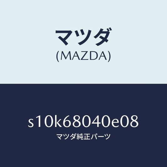 マツダ（MAZDA）シーリング リヤー トツプ/マツダ純正部品/ボンゴ/S10K68040E08(S10K-68-040E0)