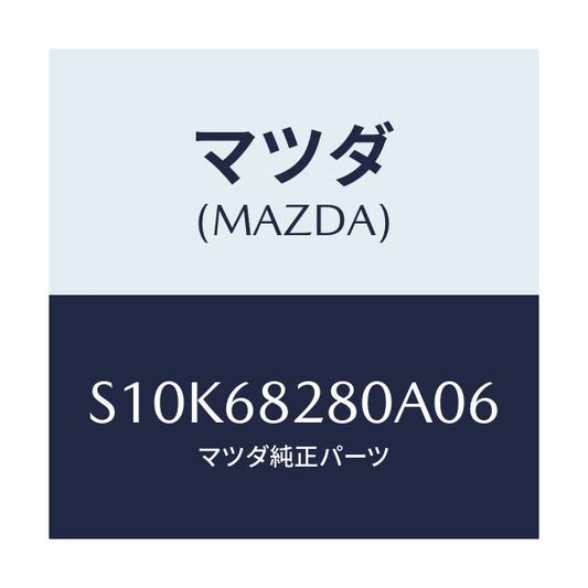 マツダ(MAZDA) トリム（Ｒ） ’Ｄ’ピラー/ボンゴ/トリム/マツダ純正部品/S10K68280A06(S10K-68-280A0)