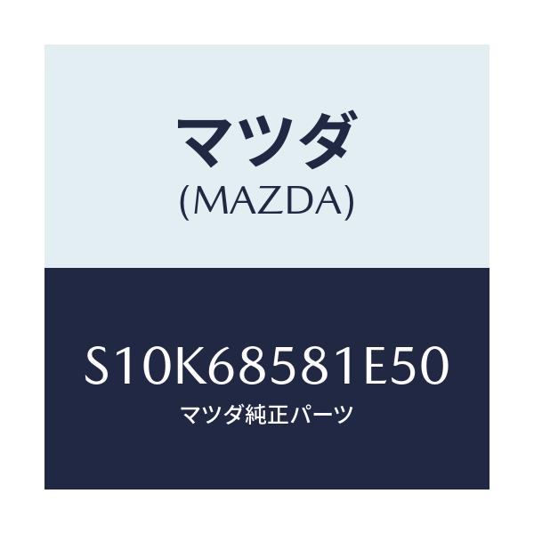 マツダ(MAZDA) トリム’Ｂ’（Ｒ） サイド－リヤー/ボンゴ/トリム/マツダ純正部品/S10K68581E50(S10K-68-581E5)