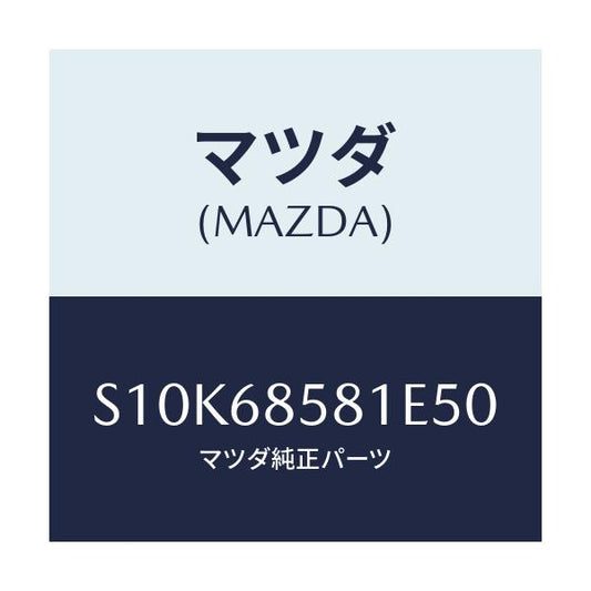 マツダ(MAZDA) トリム’Ｂ’（Ｒ） サイド－リヤー/ボンゴ/トリム/マツダ純正部品/S10K68581E50(S10K-68-581E5)