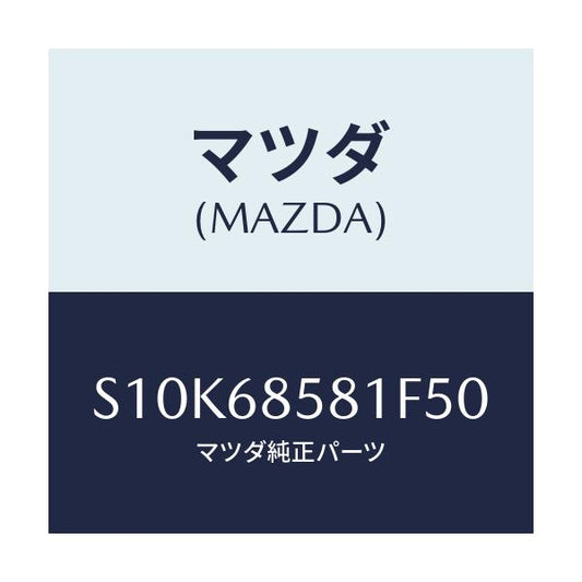 マツダ(MAZDA) トリム’Ｂ’（Ｒ） サイド－リヤー/ボンゴ/トリム/マツダ純正部品/S10K68581F50(S10K-68-581F5)