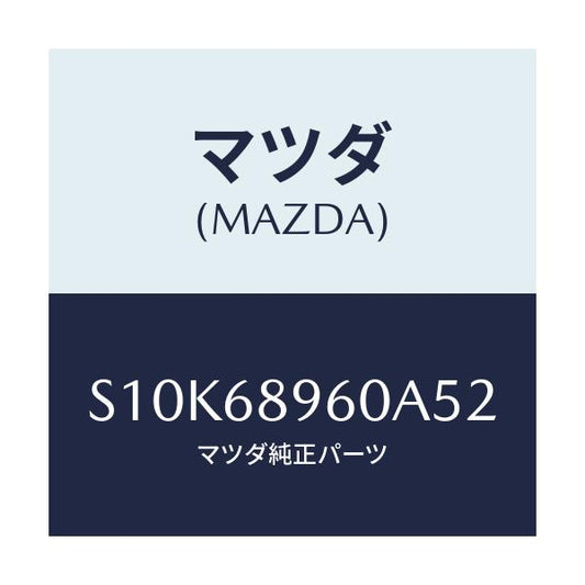 マツダ(MAZDA) トリム リフトゲート/ボンゴ/トリム/マツダ純正部品/S10K68960A52(S10K-68-960A5)