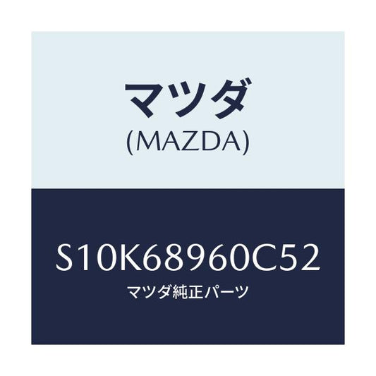 マツダ(MAZDA) トリム リフトゲート/ボンゴ/トリム/マツダ純正部品/S10K68960C52(S10K-68-960C5)