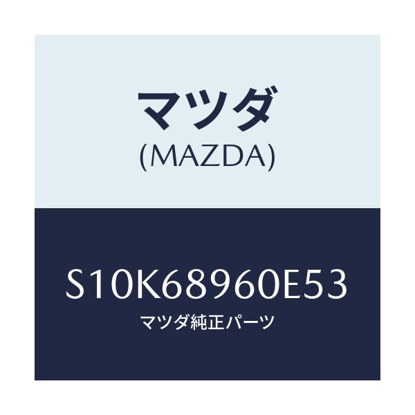 マツダ(MAZDA) トリム リフトゲート/ボンゴ/トリム/マツダ純正部品/S10K68960E53(S10K-68-960E5)