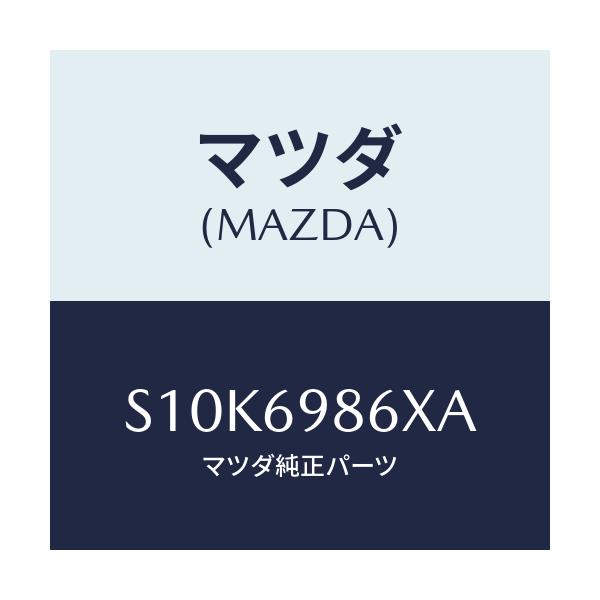 マツダ(MAZDA) ガイド（Ｒ） サンシエード/ボンゴ/ドアーミラー/マツダ純正部品/S10K6986XA(S10K-69-86XA)