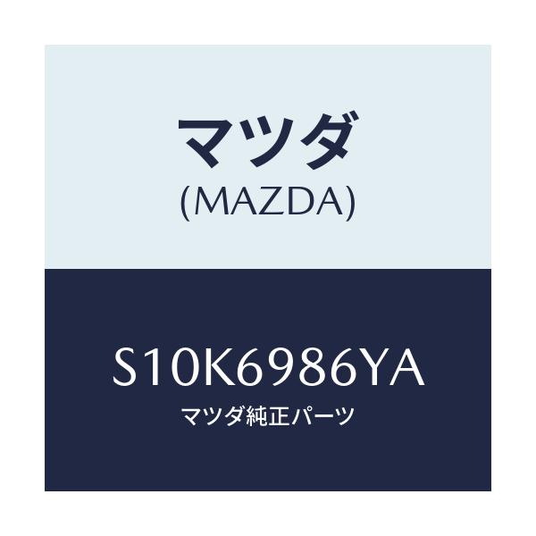 マツダ(MAZDA) ガイド（Ｌ） サンシエード/ボンゴ/ドアーミラー/マツダ純正部品/S10K6986YA(S10K-69-86YA)
