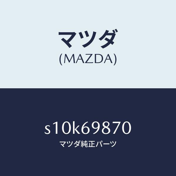 マツダ（MAZDA）モーター/マツダ純正部品/ボンゴ/ドアーミラー/S10K69870(S10K-69-870)